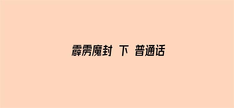 霹雳魔封 下 普通话